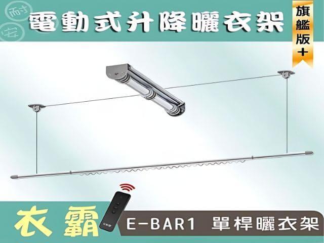 N-EBAR1衣霸電動曬衣架(旗艦版)-單桿 