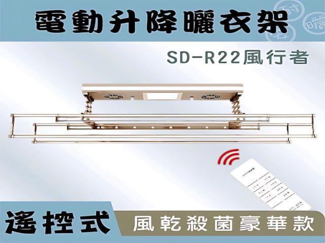 SD-R22 風行者-電動曬衣架(照明/殺菌/風乾)