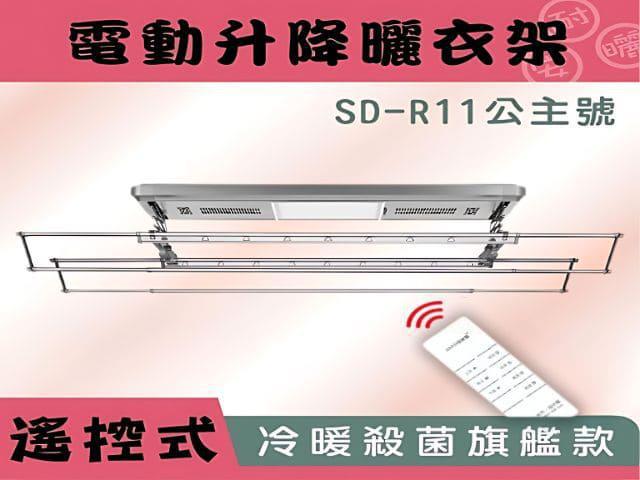 SD-R11公主號-電動曬衣架(照明/殺菌/風乾/烘乾) 