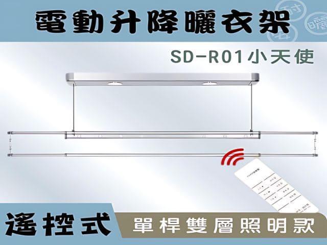 SD-R01照明單桿電動曬衣架 