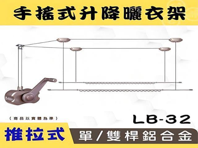 LB-G32手搖升級版推拉式單/雙桿升降曬衣架 