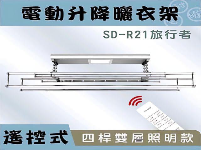 SD-R21 旅行者-電動曬衣架 (照明基本款) 