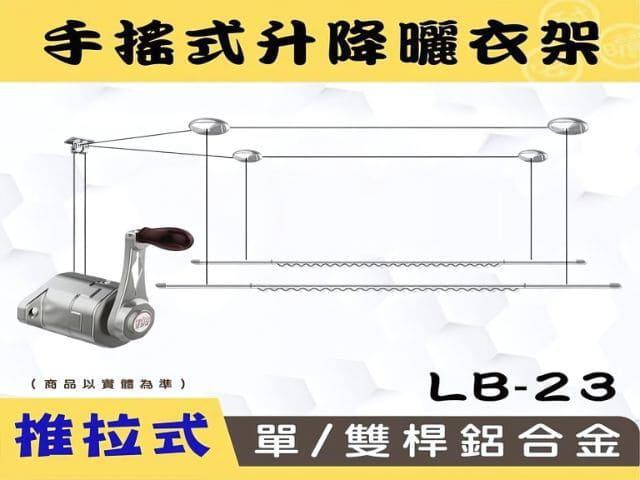 LB-S23手搖升級版推拉式單/雙桿鋁合金升降曬衣架 