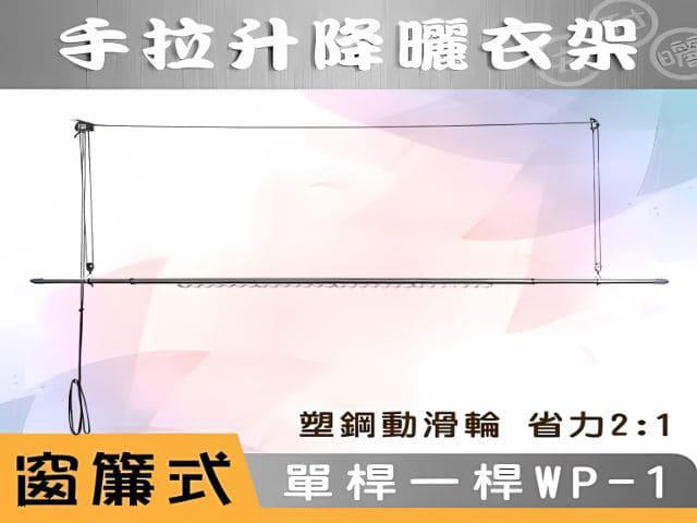 窗簾式單桿WP-1-手拉式升降曬衣架 