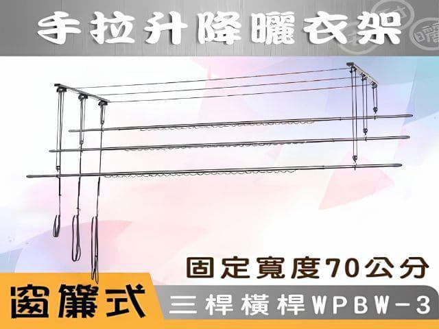 窗簾式三桿加橫桿70公分WPBW-3手拉式升降曬衣架 