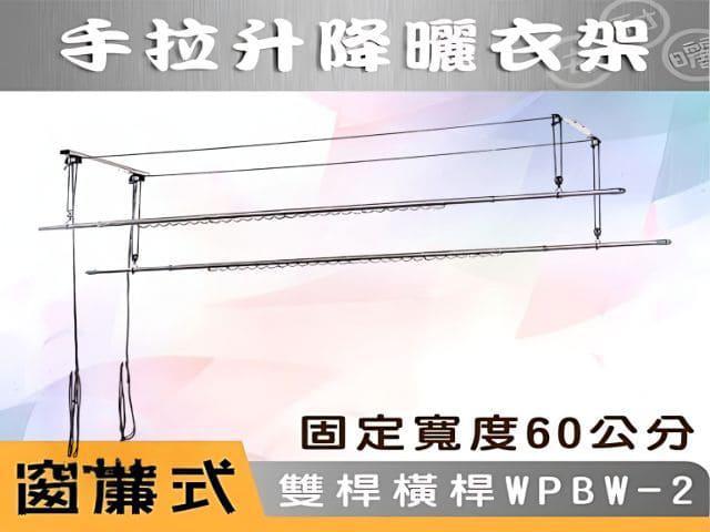 窗簾式雙桿(橫桿基座加寬版60公分)WPBW-2-手拉式升降曬衣架 