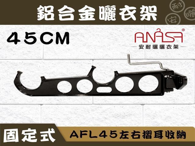 AFL45左右折耳收納式45CM鋁合金曬衣架(深咖啡色) 