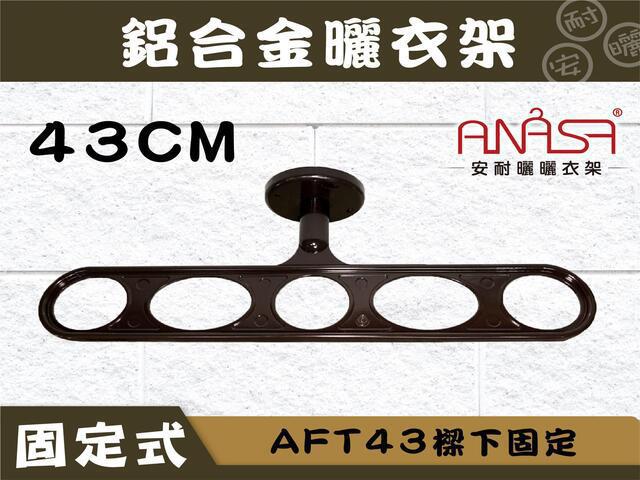 AFT43樑下固定式43CM鋁合金曬衣架(深咖啡色.白色) 