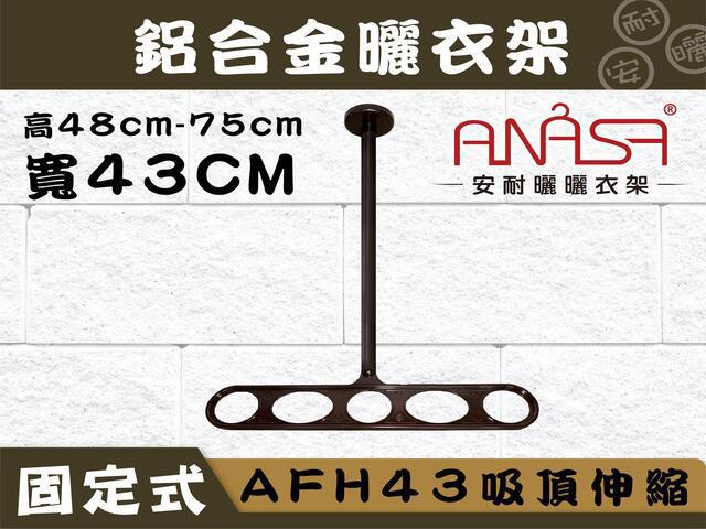 AFTH43吸頂加長伸縮式43CM鋁合金曬衣架(深咖啡色.白色) 