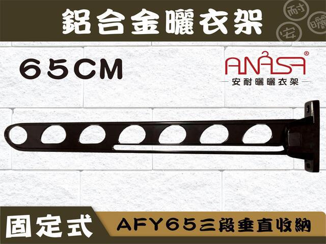 AFY65三段垂直收納式65CM鋁合金曬衣架 (深咖啡色.白色)