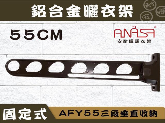 AFY55三段垂直收納式55CM鋁合金曬衣架 (深咖啡色.白色)