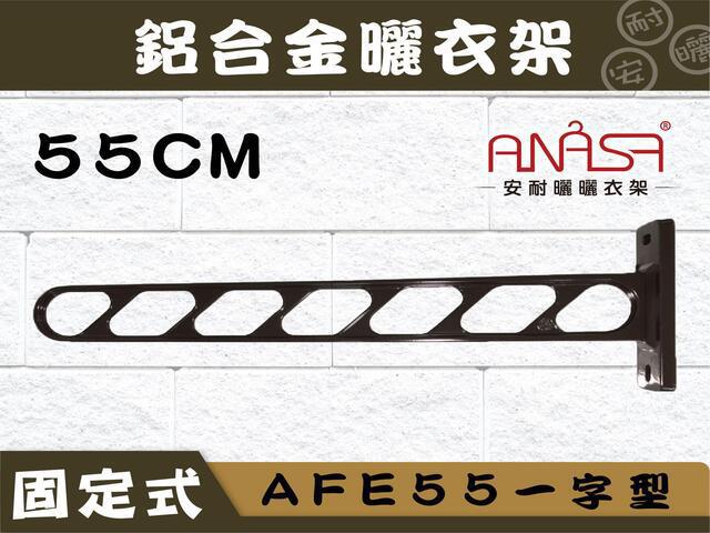 AFE55一字型55CM固定式鋁合金曬衣架 (深咖啡色.白色)