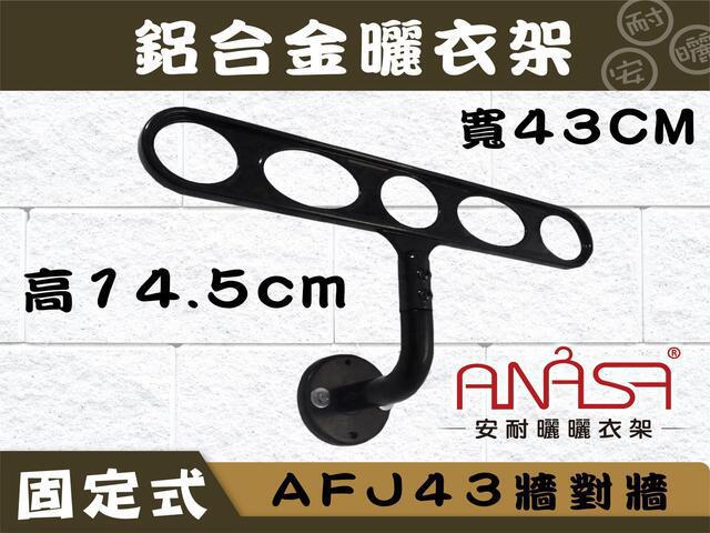 AFJ43牆對牆固定式43CM鋁合金曬衣架(深咖啡色.白色) 