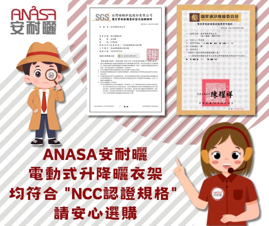 NCC認證讓你安心每一天守護居家安全ANASA電動升降曬衣架您最智慧的首選.jpg